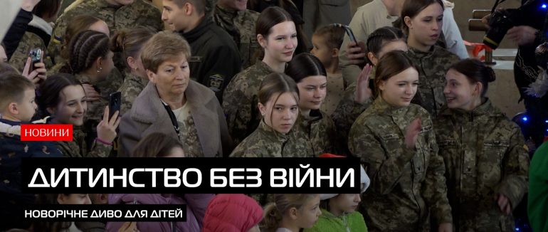 Свято щастя: фонд “СТІМУЛ” дарує дітям казку (ВІДЕО)
