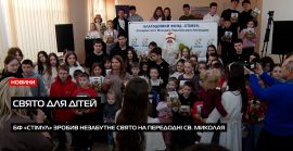 Вони заслуговують на щастя: БФ «Стімул» організував справжнє свято для дітей (ВІДЕО)