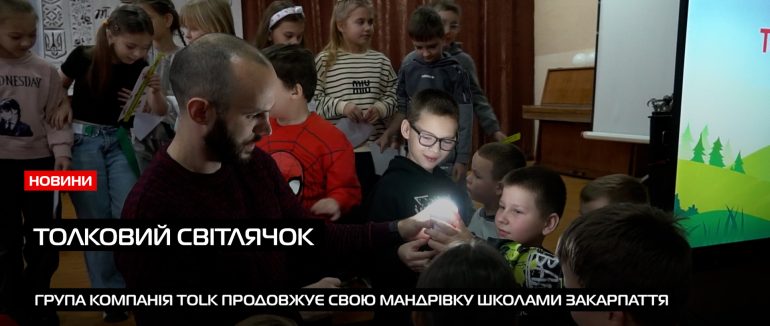 У Мукачівській школі №2 відбулась захоплива подія «Tolkові поради Світлячка» (ВІДЕО)