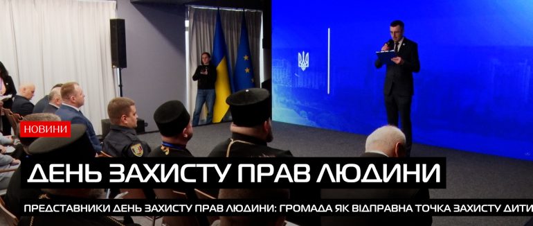 Громада як відправна точка захисту дитини: Закарпаття доєдналося до міжнародної конференції (ВІДЕО)