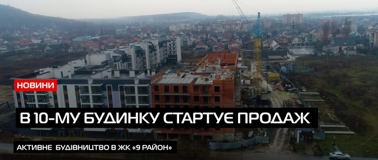 Стартує продаж квартир в 10-му будинку (ВІДЕО)