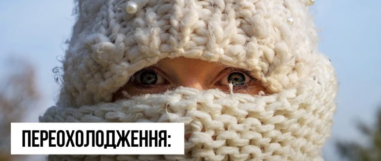 Цьогорічні морози вимагають особливої пильності, тому варто вміти розпізнати переохолодження та правильно надати допомогу