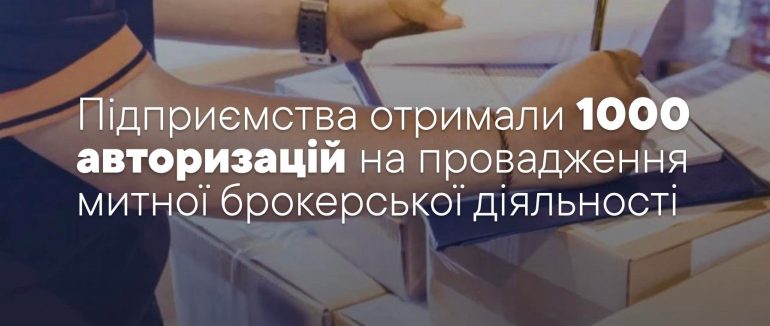 Підприємства отримали 1000 авторизацій на провадження митної брокерської діяльності