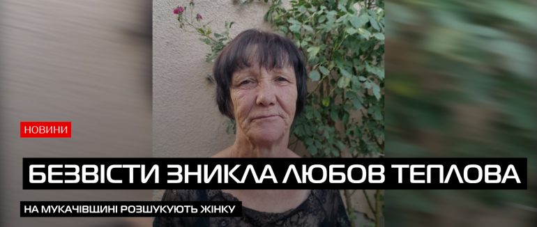 Пошуки тривають вже більше місяця: у Чинадіївські громаді жінка пропала безвісти (ВІДЕО)