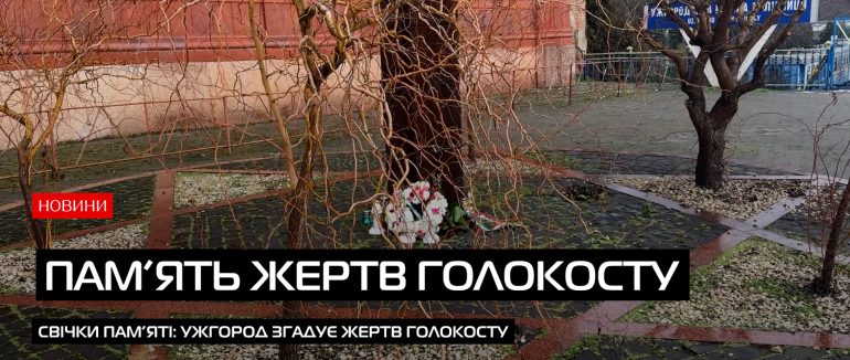 Пам’ять і уроки історії: церемонія в Ужгороді (ВІДЕО)