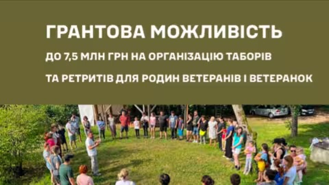 Грантова можливість: до 7,5 млн грн на організацію таборів та ретритів для родин ветеранів і ветеранок