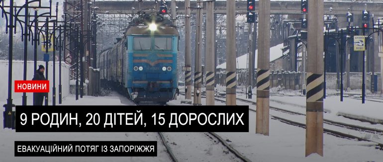 До Закарпаття прибув евакуаційний потяг із Запоріжжя, який привіз 9 родин (ВІДЕО)
