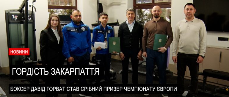Нагородження боксера: мукачівець Давід Горват став срібний призер чемпіонату Європи з боксу U15 (ВІДЕО)