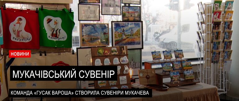 Мукачево в об’єктиві та фарбах: як творча команда «Гусак Вароша» створює локальні сувеніри з душею (ВІДЕО)