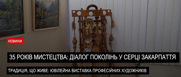 35 років мистецтва: ювілейна виставка в Ужгородського скансені (ВІДЕО)