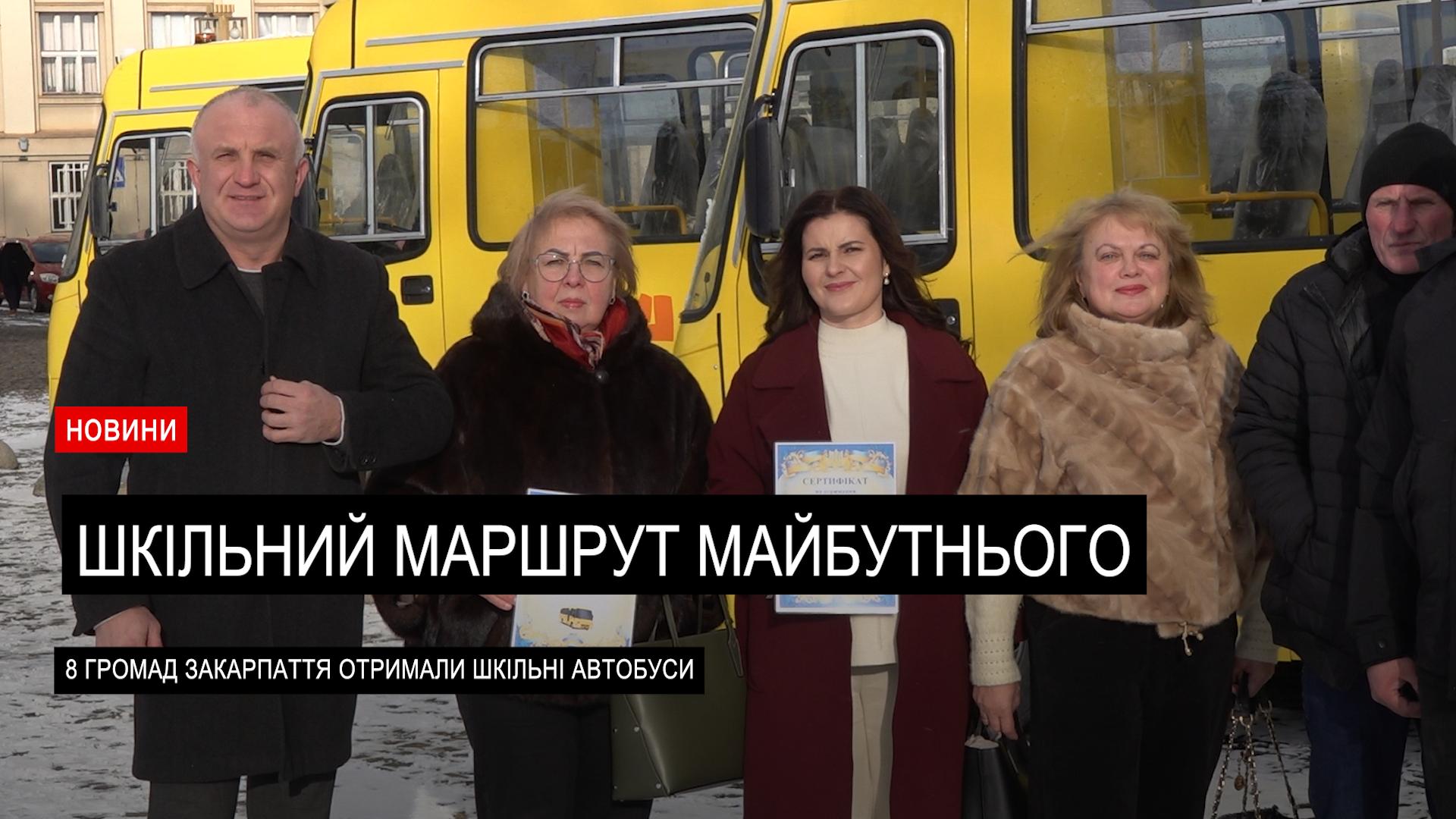 Нові автобуси – нові можливості для дітей Закарпаття (ВІДЕО)