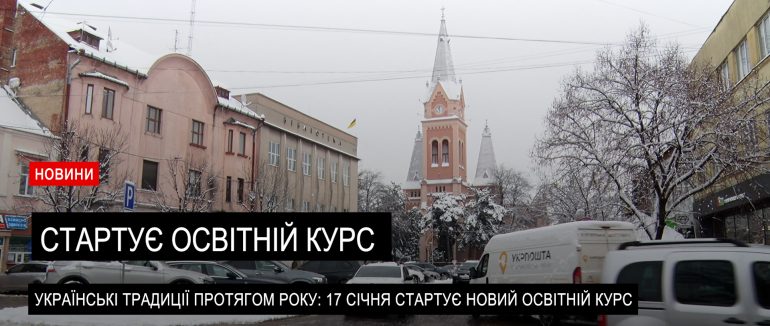 У Мукачівській громаді стартує новий освітній курс «Українська традиція» (ВІДЕО)
