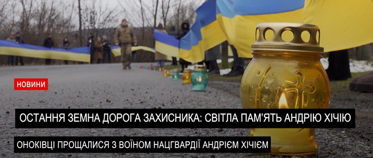 У тиші й молитві: громада провела Захисника України (ВІДЕО)