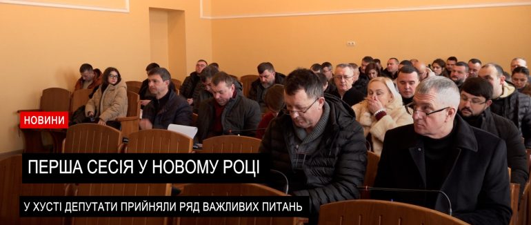 У Хустській міській раді відбулося перше у новому році засідання сесії (ВІДЕО)