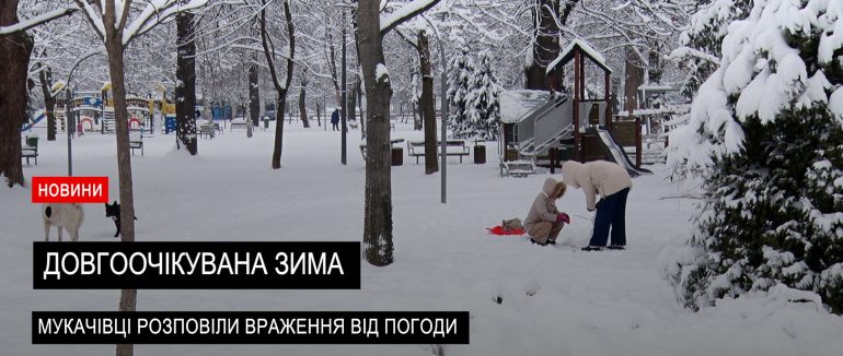 Справжня зимова казка: реакція мукачівців на погоду (ВІДЕО)