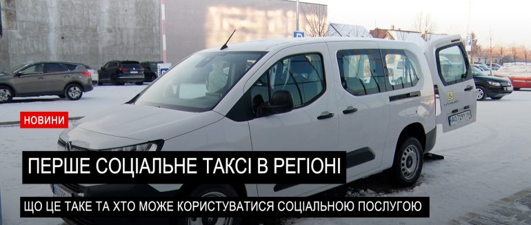 На Закарпатті з’явилася послуга першого соціального таксі для певних категорій (ВІДЕО)