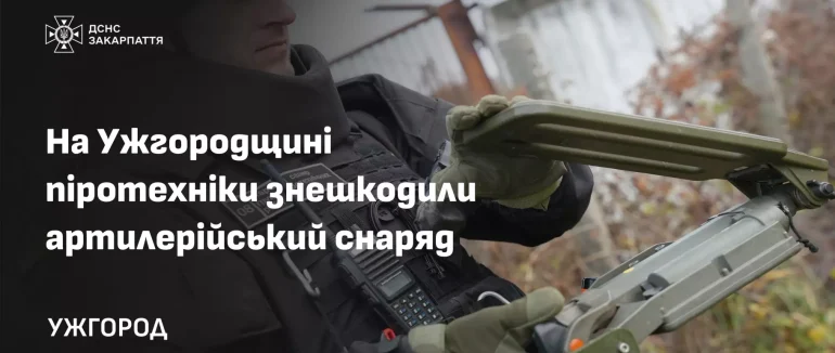 На Ужгородщині піротехніки знешкодили артилерійський снаряд часів Другої світової війни