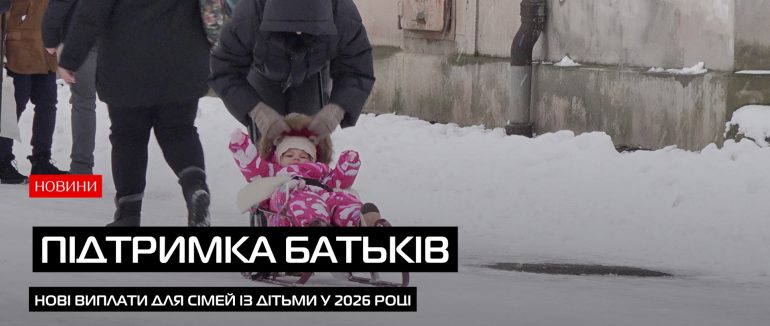 Підтримка батьків: що змінилося з 1 січня? (ВІДЕО)