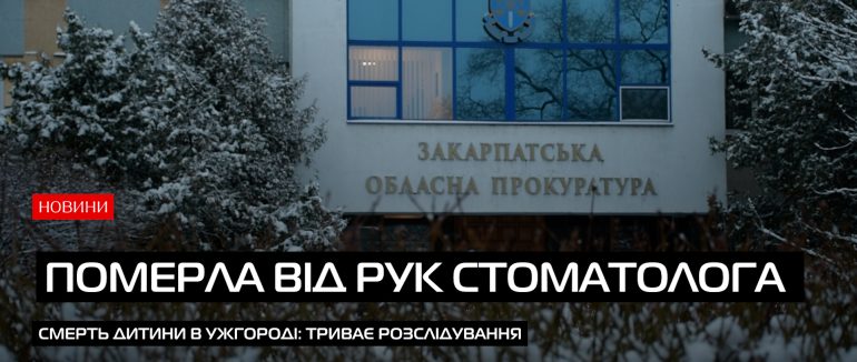 В Ужгороді померла 12-річна дівчинка після відвідування стоматологічної клініки (ВІДЕО)