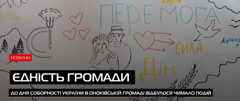 Сила в єдності: в Оноківській громаді відзначили день Соборності України (ВІДЕО)