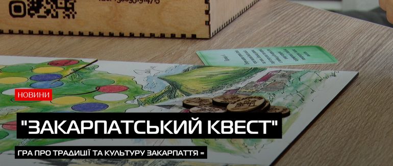 У Мукачеві розробили настільну гру про Закарпаття (ВІДЕО)