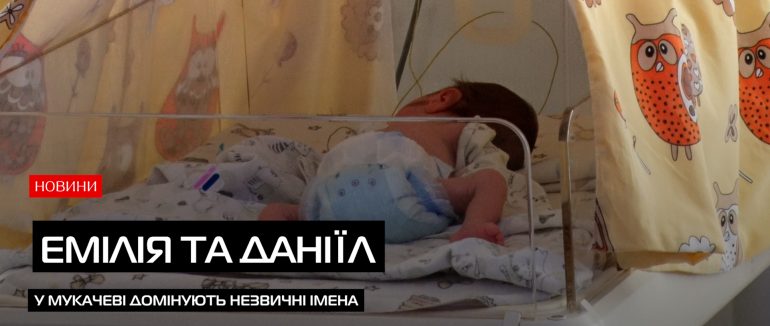 Скільки дітей народилось у Мукачеві минулого року та які імена обирають батьки? (ВІДЕО)