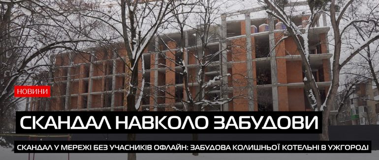 Гучно в соцмережах — тихо в реальності: історія одного будівельного скандалу в Ужгороді (ВІДЕО)