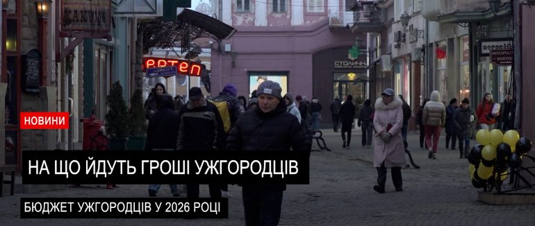 На що йдуть гроші?: бюджет ужгородців у 2026 році (ВІДЕО)