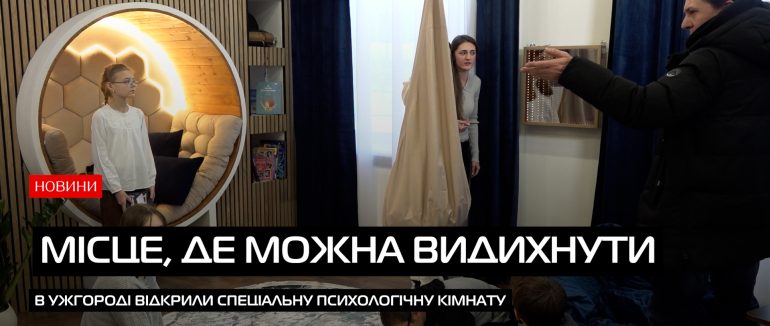 В Ужгородському ліцеї №12 відкрили сучасну кімнату психологічного розвантаження (ВІДЕО)