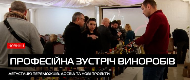 Зустріч виноробів та експертів галузі: підсумок конкурсу «Червоне вино 2026» (ВІДЕО)