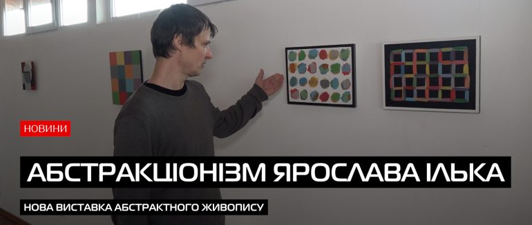 Мистецтво споглядання: Ярослав Ілько презентує абстракцію (ВІДЕО)