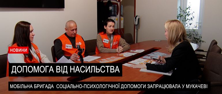 У Мукачеві з січня працює мобільна бригада соціально-психологічної допомоги (ВІДЕО)