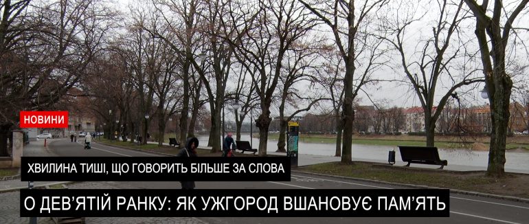 Коли місто зупиняється: хвилина мовчання в Ужгороді (ВІДЕО)
