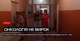 Всесвітній день боротьби проти раку (ВІДЕО)