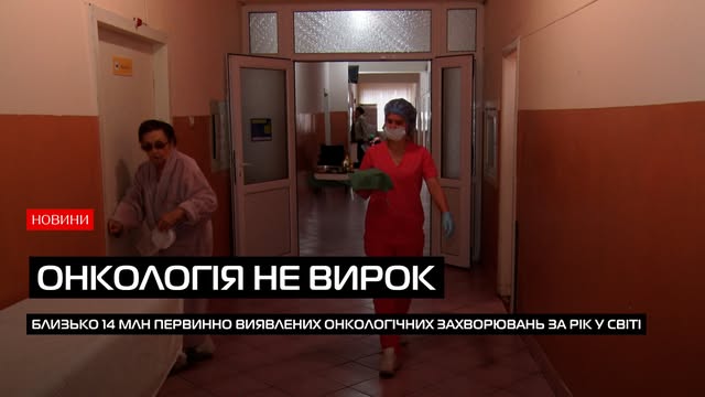 Всесвітній день боротьби проти раку (ВІДЕО)