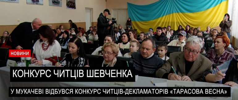 У Мукачеві відбувся конкурс читців-декламаторів «Тарасова весна» (ВІДЕО)