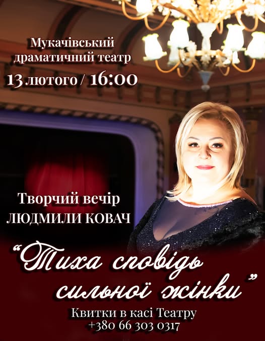 «Тиха сповідь сильної жінки»: у Мукачеві відбудеться творчий вечір Людмили Ковач