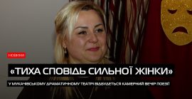 13 лютого у Мукачівському драмтеатрі відбудеться вечір «Тиха сповідь сильної жінки» (ВІДЕО)
