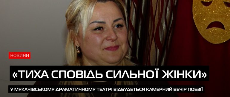 13 лютого у Мукачівському драмтеатрі відбудеться вечір «Тиха сповідь сильної жінки» (ВІДЕО)