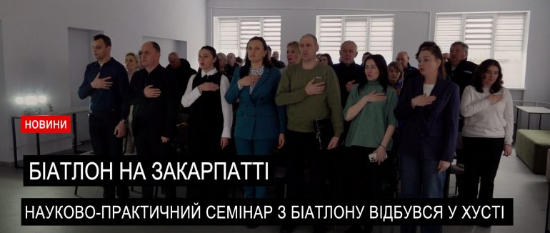 На Хустщині відбувся науково-практичний семінар з біатлону (ВІДЕО)
