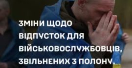 Військові, яких звільнили з полону мають право на додаткову відпустку