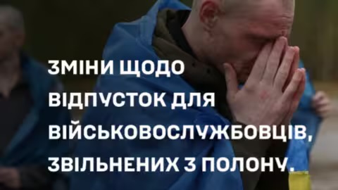 Військові, яких звільнили з полону мають право на додаткову відпустку