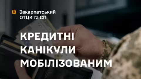 Мобілізовані закарпатці можуть скористатися «кредитними канікулами» під час служби