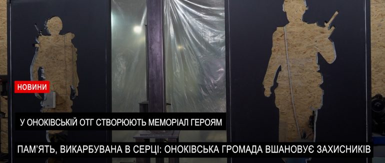 У Оноківській ОТГ зводять меморіал полеглим воїнам (ВІДЕО)