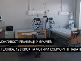 У лікарні Святого Мартина оновили відділення анестезіології та інтенсивної терапії (ВІДЕО)