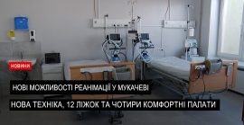 У лікарні Святого Мартина оновили відділення анестезіології та інтенсивної терапії (ВІДЕО)
