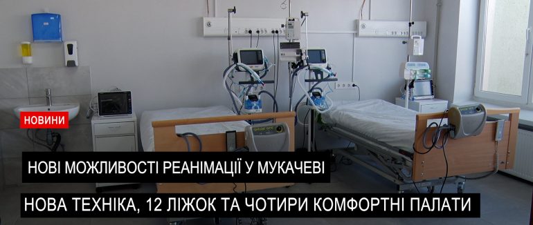 У лікарні Святого Мартина оновили відділення анестезіології та інтенсивної терапії (ВІДЕО)