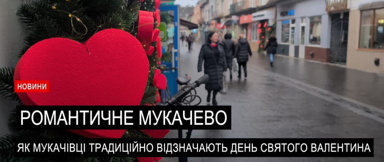 День закоханих у Мукачеві: як містяни готуються до свята?(ВІДЕО)