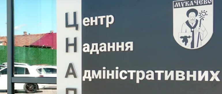 Зручно та без черг: у Мукачеві допомогу по догляду за дитиною можна буде оформити в ЦНАПі