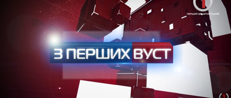 Командир Національної гвардії України в Закарпатський області в гостях у програмі «З перших вуст» (ВІДЕО)